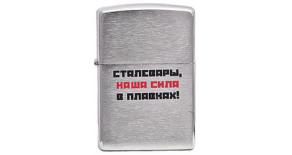 200 лозунг 10 - Зажигалка ZIPPO